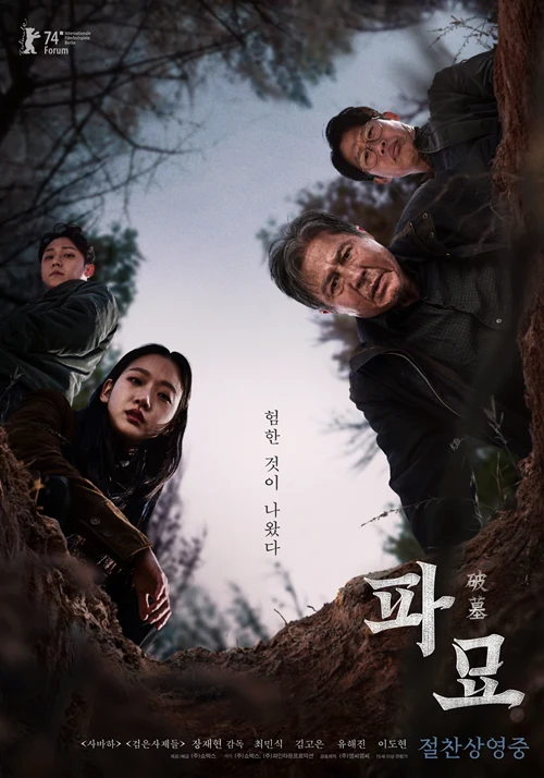 Official poster for the Korean film Exhuma